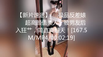 【新片速遞】❤️极品反差婊❤️超高颜值美人，被男友后入狂艹，简直爽翻天！[167.5M/MP4/00:02:19]