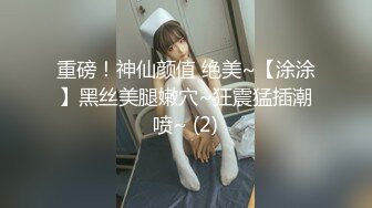 小仙女在大自然无拘无束，撒尿，完了紫薇，撩起裙子扭着走路，美乳 ~鲜！