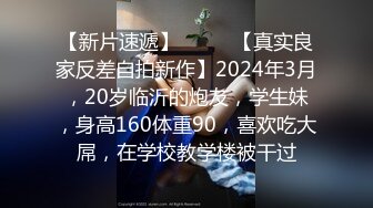 【新片速遞】  ♈♈♈【真实良家反差自拍新作】2024年3月，20岁临沂的炮友，学生妹，身高160体重90，喜欢吃大屌，在学校教学楼被干过