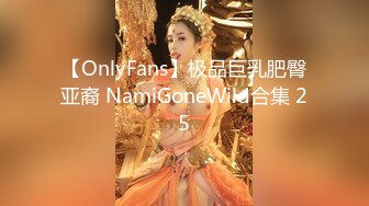 【OnlyFans】极品巨乳肥臀亚裔 NamiGoneWild合集 25