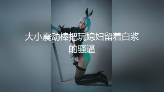 美女与野兽！双马尾翘臀淫妻被光头老公猛操