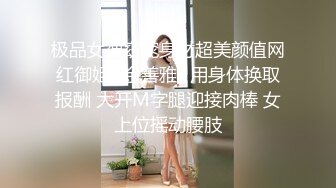 极品女神窈窕身材超美颜值网红御姐▌金善雅▌用身体换取报酬 大开M字腿迎接肉棒 女上位摇动腰肢