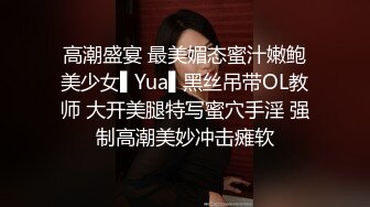 《顶级震撼淫乱盛宴》无可挑剔九头身马甲线长腿终极绿帽骚妻OLsou私拍二，与多名单男群P乱交，女神的形象如此反差2 (1)