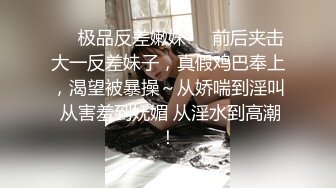 【劲爆❤️气质女神】极品校花级天仙美少女私拍流出 窈窕身材长发及腰 大阳具反差自慰 高潮瞬间失禁