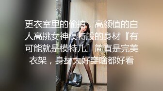 身材一流的嫩妹子在家和男友打炮自拍 干的超级激烈