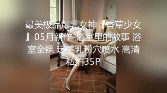 苗条大长腿妹子让人看了就心情愉悦，期待肉棒操穴