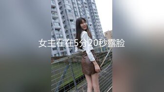 5/11最新 骑在脖子上舔逼玩弄阴蒂喷水给骚女喝好刺激VIP1196