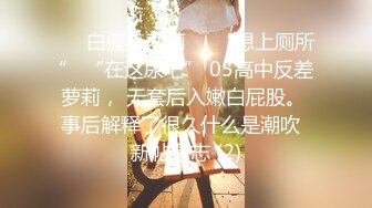 ❤️白瘦小萝莉❤️“想上厕所” “在这尿吧” 05高中反差萝莉， 无套后入嫩白屁股。 事后解释了很久什么是潮吹  新帖标志 (2)