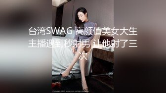 《极品CP重磅泄密》厕拍达人景区女公厕偸拍后续9 各种高质量气质小姐姐方便~姿态百出赏逼赏脸有美女有极品逼 (1)