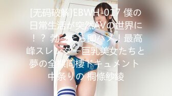 [无码破解]EBWH-017 僕の日常生活が突然AVの世界に！？ 勃ったら即ハメ！最高峰スレンダー巨乳美女たちと夢の全裸同棲ドキュメント 中条りの 桐條紗綾