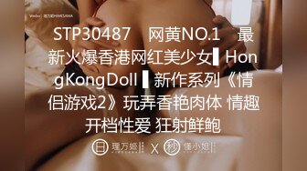 STP30487 ✿网黄NO.1✿ 最新火爆香港网红美少女▌HongKongDoll ▌新作系列《情侣游戏2》玩弄香艳肉体 情趣开档性爱 狂射鲜鲍