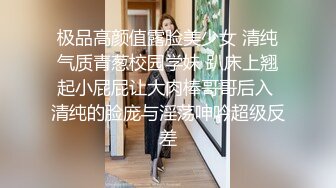 极品高颜值露脸美少女 清纯气质青葱校园学妹 趴床上翘起小屁屁让大肉棒哥哥后入 清纯的脸庞与淫荡呻吟超级反差