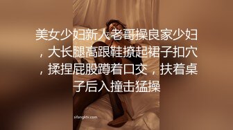 米菲兔小姨子的秘密：姐夫叫鸡叫到小姨子，从楼梯下一直操上二楼最后内射