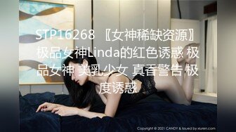 STP16268 〖女神稀缺资源〗极品女神Linda的红色诱惑 极品女神 美乳少女 真香警告 极度诱惑