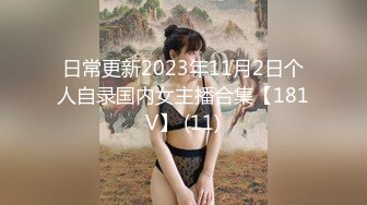 日常更新2023年11月2日个人自录国内女主播合集【181V】 (11)