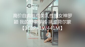 《尺度突破?超强作品》售价153RMB高质感乱伦剧情长片【不小心内射了女友妹妹才射给妹妹这样应该不会怀孕了吧？】