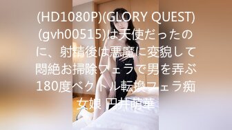 (HD1080P)(GLORY QUEST)(gvh00515)は天使だったのに、射精後は悪魔に変貌して悶絶お掃除フェラで男を弄ぶ180度ベクトル転換フェラ痴女娘 円井萌華