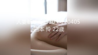 人妻斬り C0930 ki220405 岩本 怜 22歳