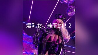 爆乳女，兼职的！2