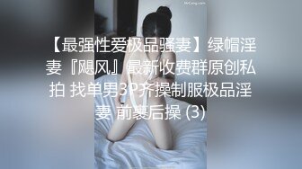 【白嫩爆奶极品性爱】超美淫妻『完美女孩』聚众淫交3P群P淫乱派对①绿帽老公和单男3P淫妻 (4)