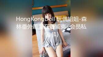 HongKongDoll 玩偶姐姐-森林番外篇愛在夏威夷+会员私信 (1)