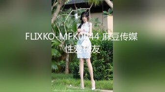 FLIXKO-MFK0044 麻豆传媒 性爱秘友