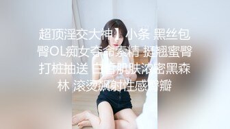 超顶淫交大神】小条 黑丝包臀OL痴女夺命索精 挺翘蜜臀打桩抽送 白皙肌肤浓密黑森林 滚烫飙射性感臀瓣