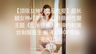 【顶级女神??极品性爱】超长腿女神『苹果』八月最新性爱主题《诊所狂想》爆操内射黑丝制服医生 高清1080P原版无水印