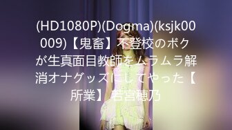 (HD1080P)(Dogma)(ksjk00009)【鬼畜】不登校のボクが生真面目教師をムラムラ解消オナグッズにしてやった【所業】 若宮穂乃