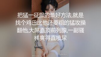 《极品泄密》邪恶的房东暗藏摄像头偷拍年轻情侣洗完澡啪啪啪