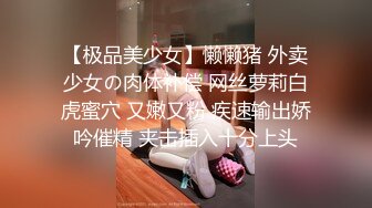 极品白虎[萌萌]国庆假期与肌肉猛男酒店开房约炮无套3p被暴肏内射