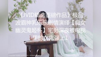 《JVID精选重磅作品》极品波霸神乳乐乐剧情演绎【痴女幽灵鬼姬杯】宅男深夜被电视里的女鬼强上1