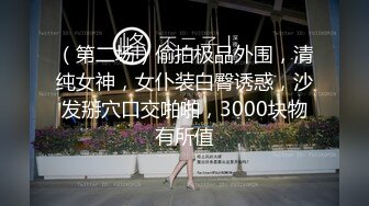 【新速片遞】 酒吧女厕红色系短裙凉高美艳尤物,刮过毛的骚唇自然外张等着被操