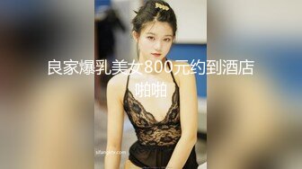 【新片速遞】商场女厕全景偷拍 年轻少妇的小黑鲍