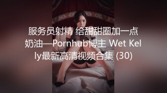 服务员射精 给甜甜圈加一点奶油—Pornhub博主 Wet Kelly最新高清视频合集 (30)