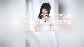 鸭总探花约了个性感白衣包臀裙妹子啪啪，穿上情趣装黑丝69口交抽插猛操