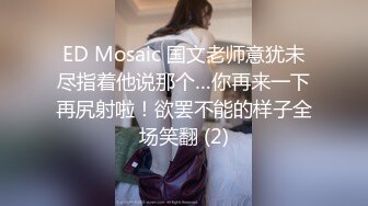 ED Mosaic 国文老师意犹未尽指着他说那个…你再来一下再尻射啦！欲罢不能的样子全场笑翻 (2)