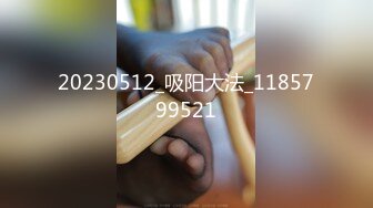 2023.5.11，【90后夫妻爱交换】，淫乱盛宴，两个骚货得到了极大满足，前后夹击激战