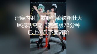 清纯女高嫩妹 黑丝JK学妹偷情 在大鸡巴爸爸的鸡巴下变成淫荡的骚母狗 淫荡的模样只给爸爸看，越是清纯约是反差