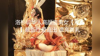 华人网黄刘玥闺蜜「Fanny Ly」「李月如」OF私拍 把玩具肉棒把兔女郎的小穴插得湿透了