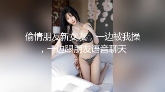 偷情朋友新女友，一边被我操，一边跟朋友语音聊天