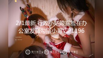 2/1最新 行政小姑娘露脸在办公室发骚勾搭小哥VIP1196