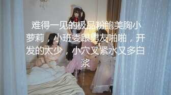 风骚入骨 极品贫乳少女妍妍 進入兔兔 真是弟弟的无比性福