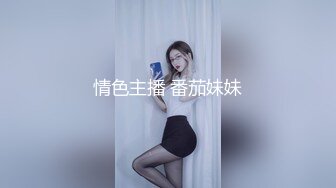 情色主播 番茄妹妹