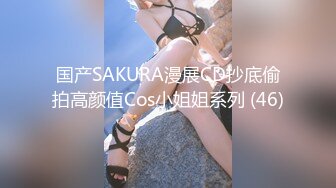 国产SAKURA漫展CD抄底偷拍高颜值Cos小姐姐系列 (46)