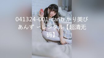 041324-001-carib かり美びあんず 〜レンタル【超清无码】