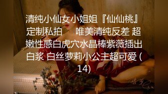 清纯小仙女小姐姐『仙仙桃』定制私拍❤️唯美清纯反差 超嫩性感白虎穴水晶棒紫薇插出白浆 白丝萝莉小公主超可爱 (14)