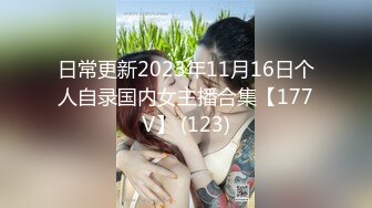 日常更新2023年11月16日个人自录国内女主播合集【177V】 (123)