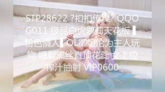 STP28622 ?扣扣传媒? QQOG011 极品白虎萝莉天花板 ▌粉色情人▌OL御姐沦为主人玩物 爆裂黑丝直顶花蕊 女上位榨汁抽射 VIP0600