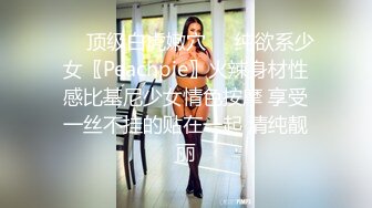 痴淫少女 极品鲜嫩白虎露脸网红美少女 小鹿酱 挑战后庭塞入36cm巨根尾巴 极限插入顶到肺 爆浆淫靡至极